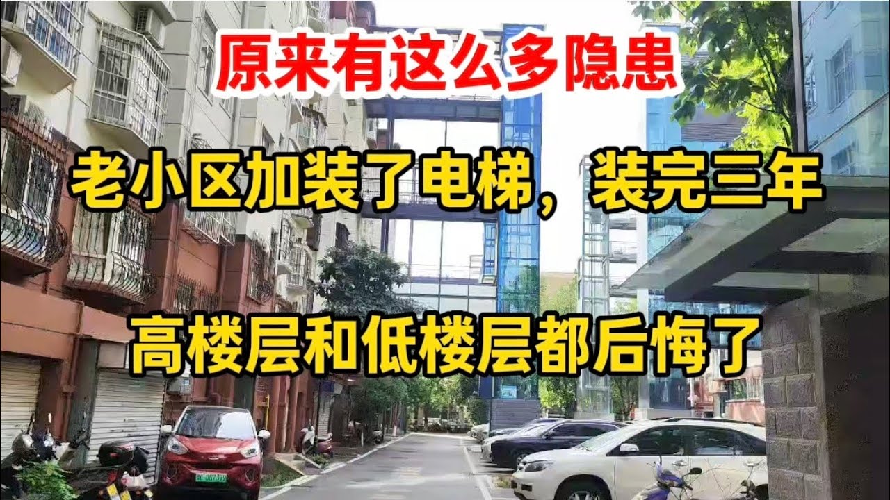 老小区加装了电梯，装完三年，大部分电梯废弃停运，高楼层和低楼层都后悔了，原来有这么多隐患