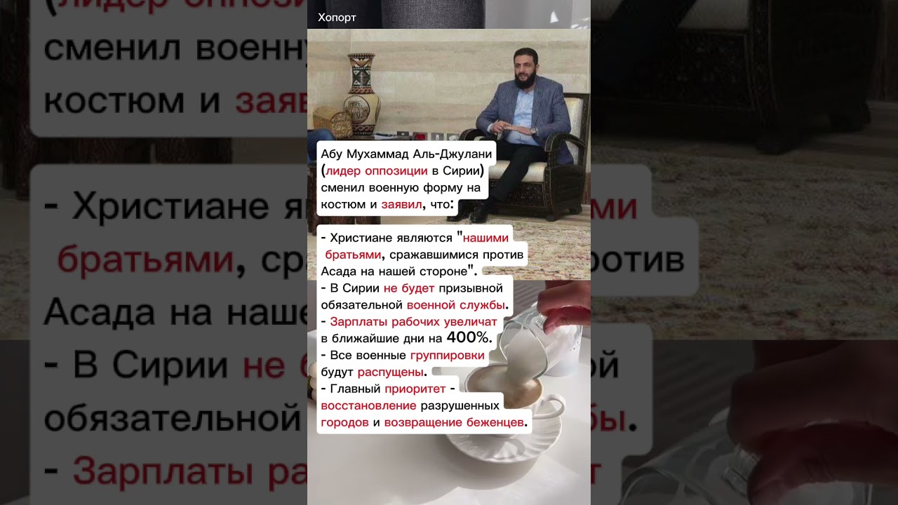 Абу Мухаммад Аль-Джулани сменил военную форму на костюм и заявил #хопорт - новости - сегодня - Сирия