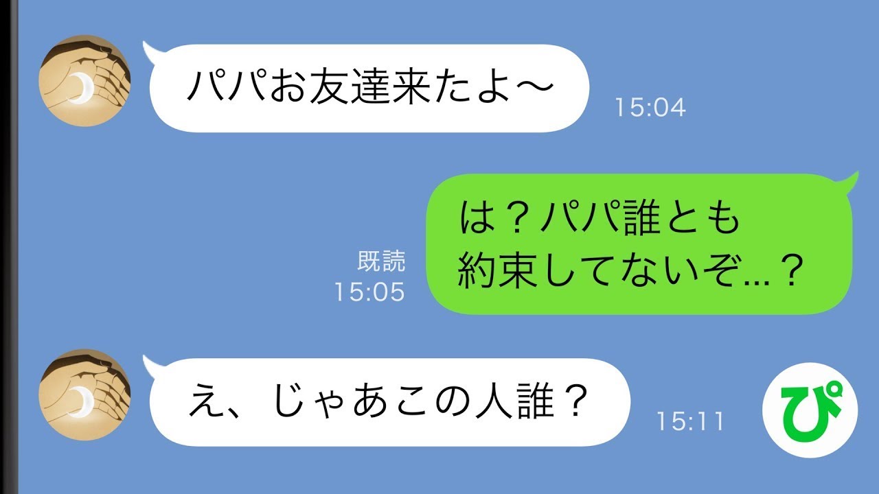 【LINE】留守番中の娘「パパの友達が来てるよ」俺「今すぐ家から出ろ！！」家に居たのは実は…【スカッと修羅場】【総集編】