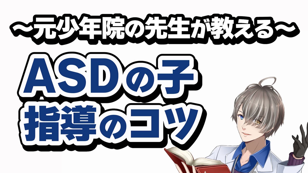 【ASDの子を指導するときのポイント】元少年院の先生が経験をもとに解説【犯罪学教室のかなえ先生切り抜き】発達障害・自閉症スペクトラム症・アスペルガー症候群