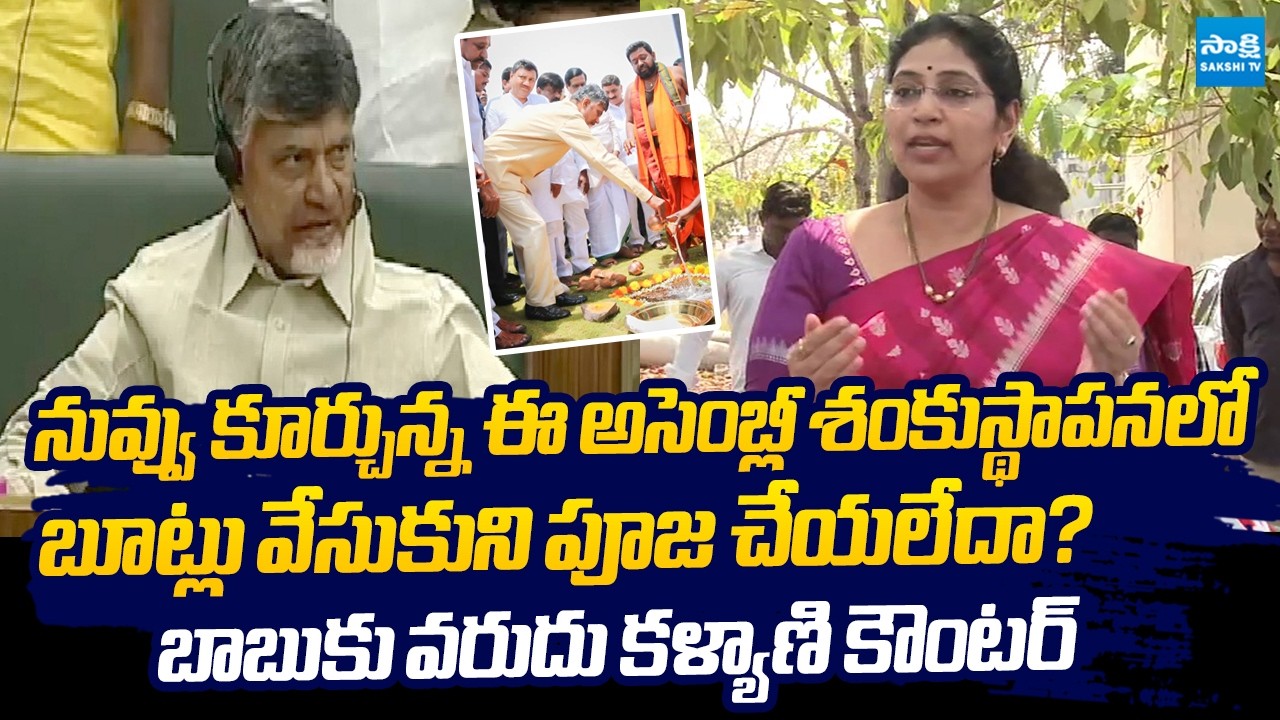 MLC Varudu Kalyani Comments On Chandrababu Over Wearing Slippers In Pooja @SakshiTVLIVE