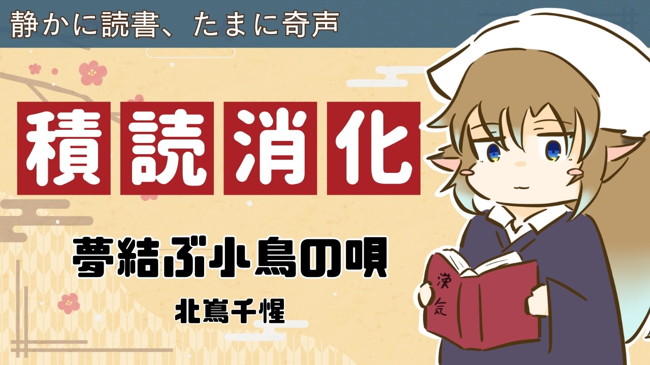 【積読消化まつり】夢結ぶ小鳥の唄 を読もう #境界堂の積読消化まつり