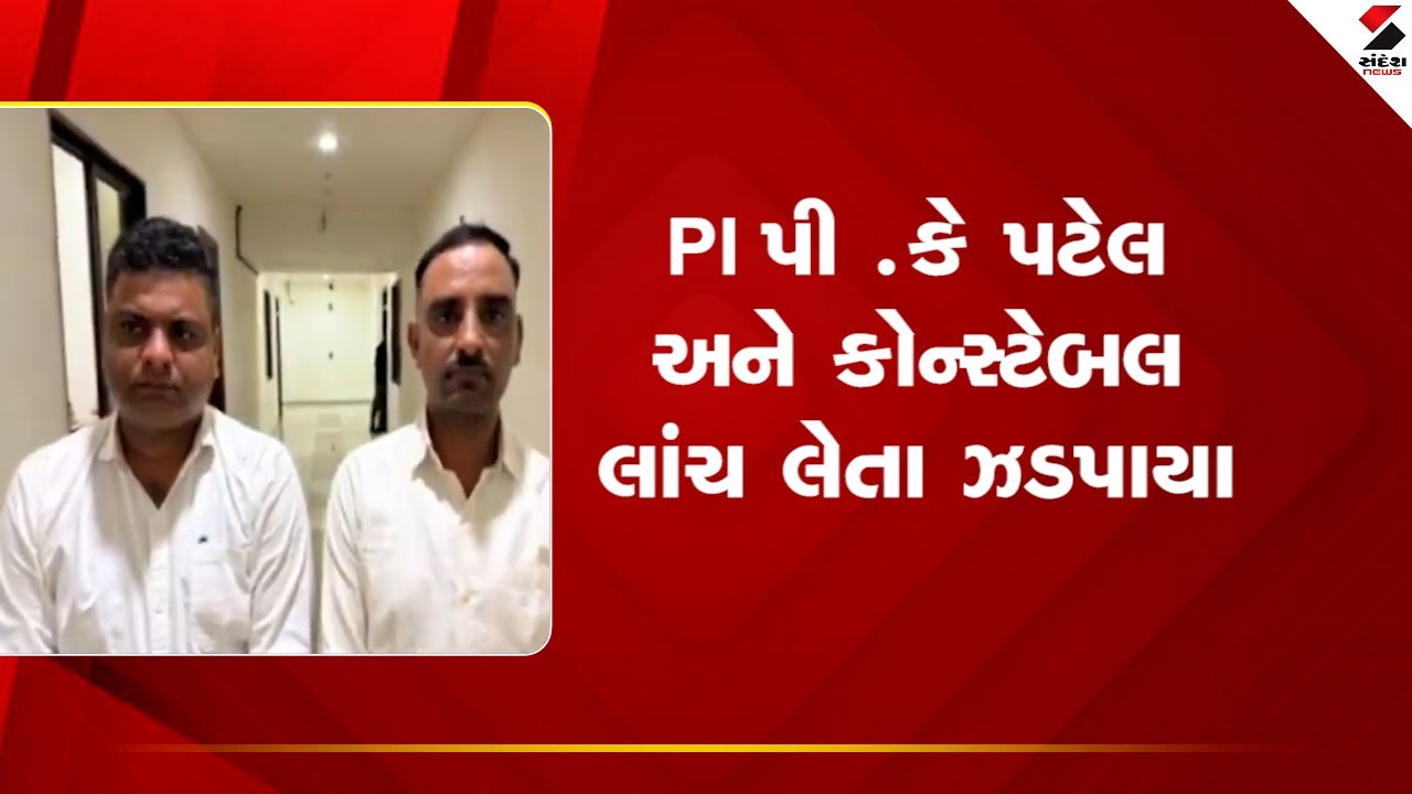 Ahmedabad | PI પી  કે પટેલ અને કોન્સ્ટેબલ લાંચ લેતા ઝડપાયા | ACB Action | Corruption | Gujarat