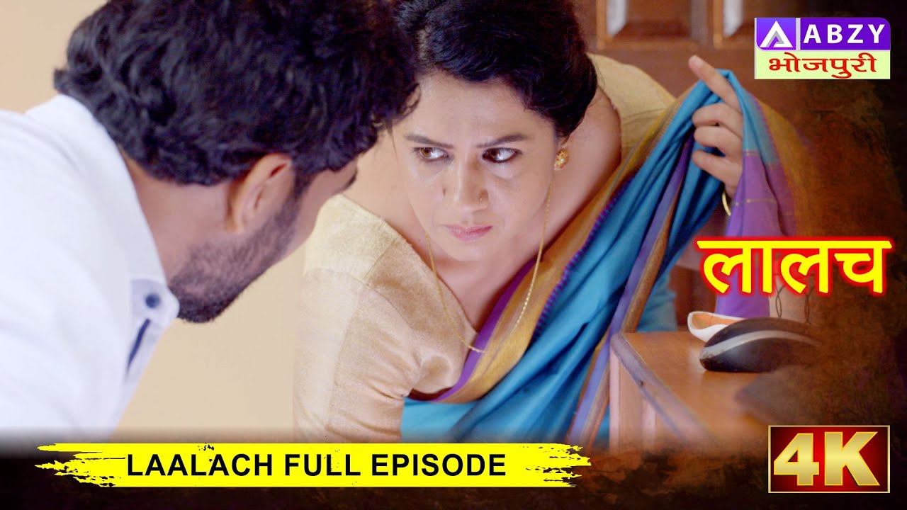 LAALACH (लालच) &ndash; Full Episode Bhojpuri  2025 | Superhit Bhojpuri Show @ABZYBHOJPURI​