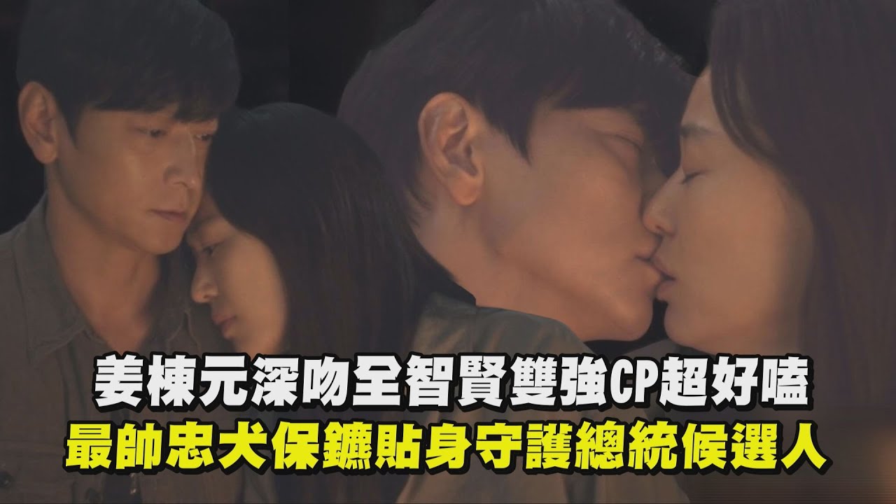 【暴風圈】姜棟元深吻全智賢雙強CP超好嗑！最帥忠犬保鑣貼身守護總統候選人｜完全娛樂