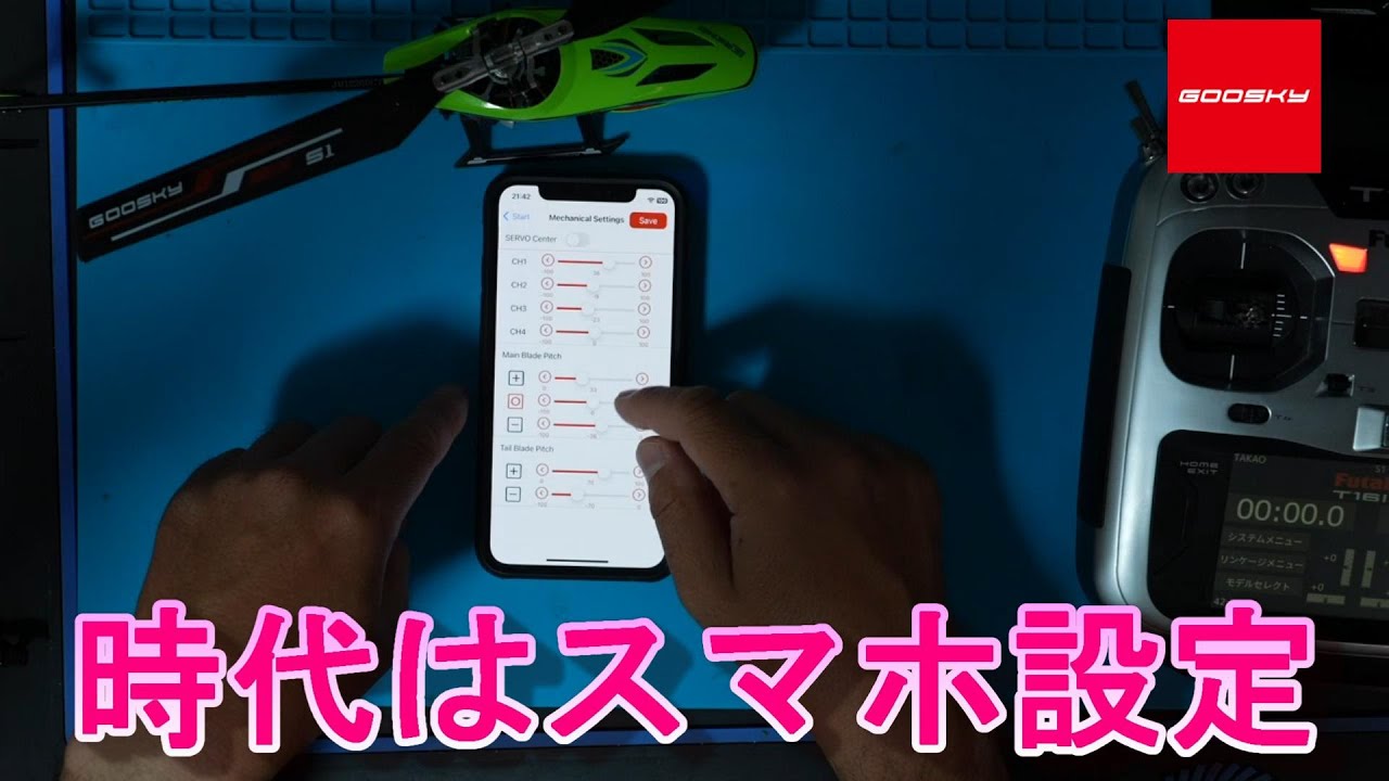 ラジコンヘリ　S1を無線設定してみる。　Goosky　S1