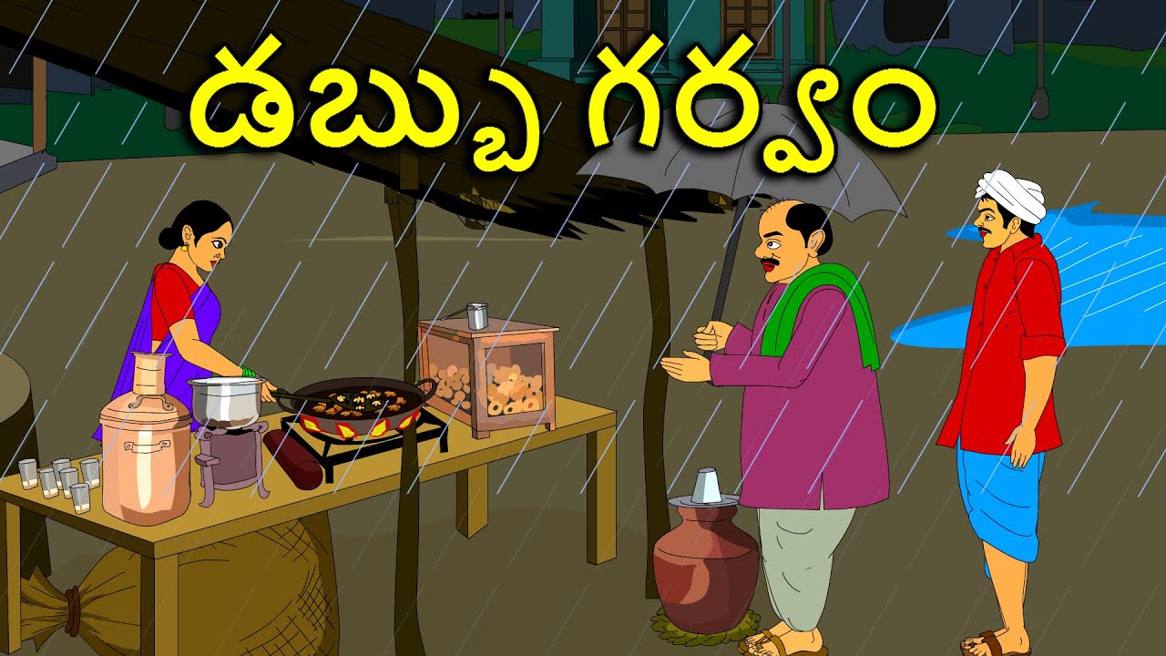 డబ్బు గర్వం . . తెలుగు కథలు Telugu kathalu / latest telegu stories / moral stories in telugu