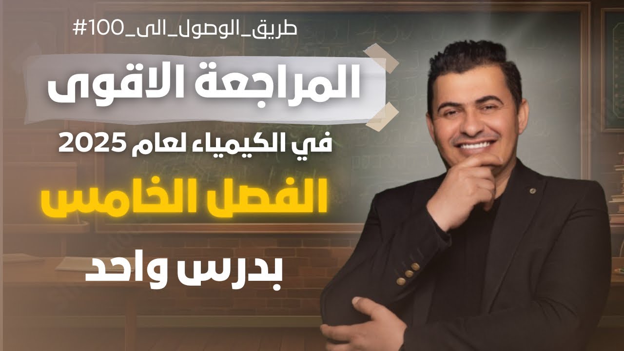 المراجعه المركزه /الفصل الخامس/