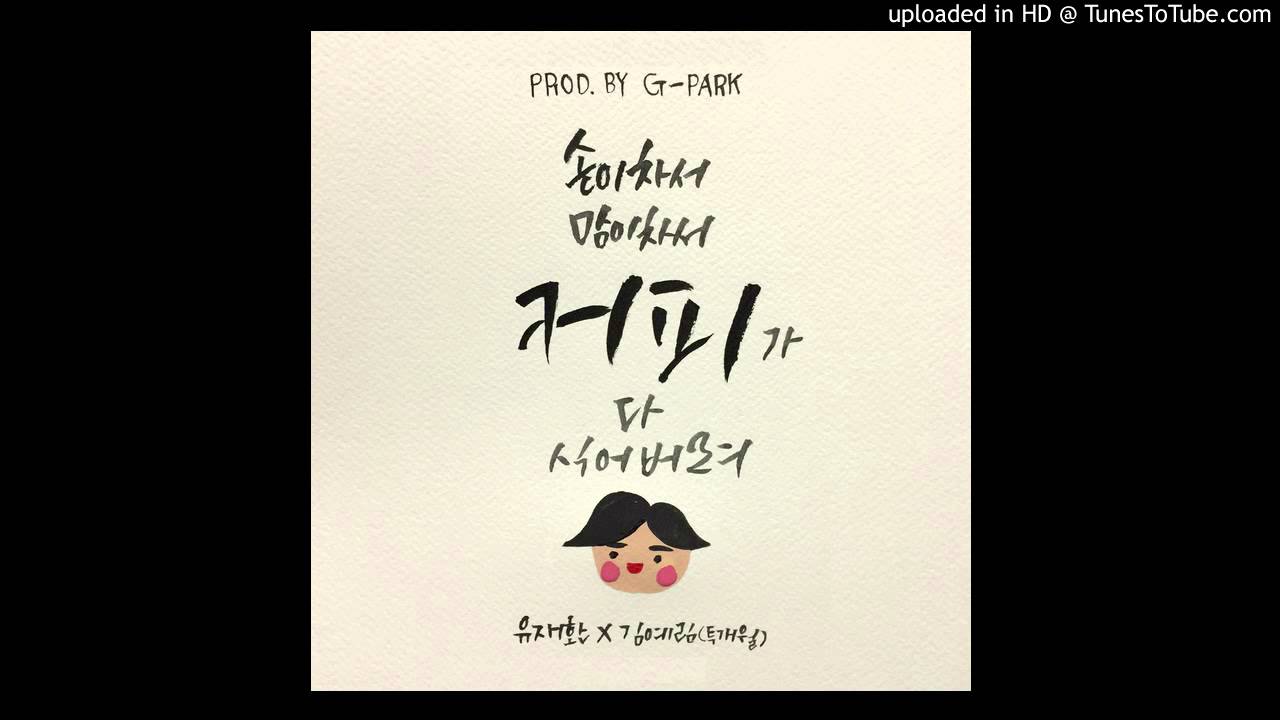 유재환,김예림 (투개월) - 커피 (Prod. by G-Park 박명수)