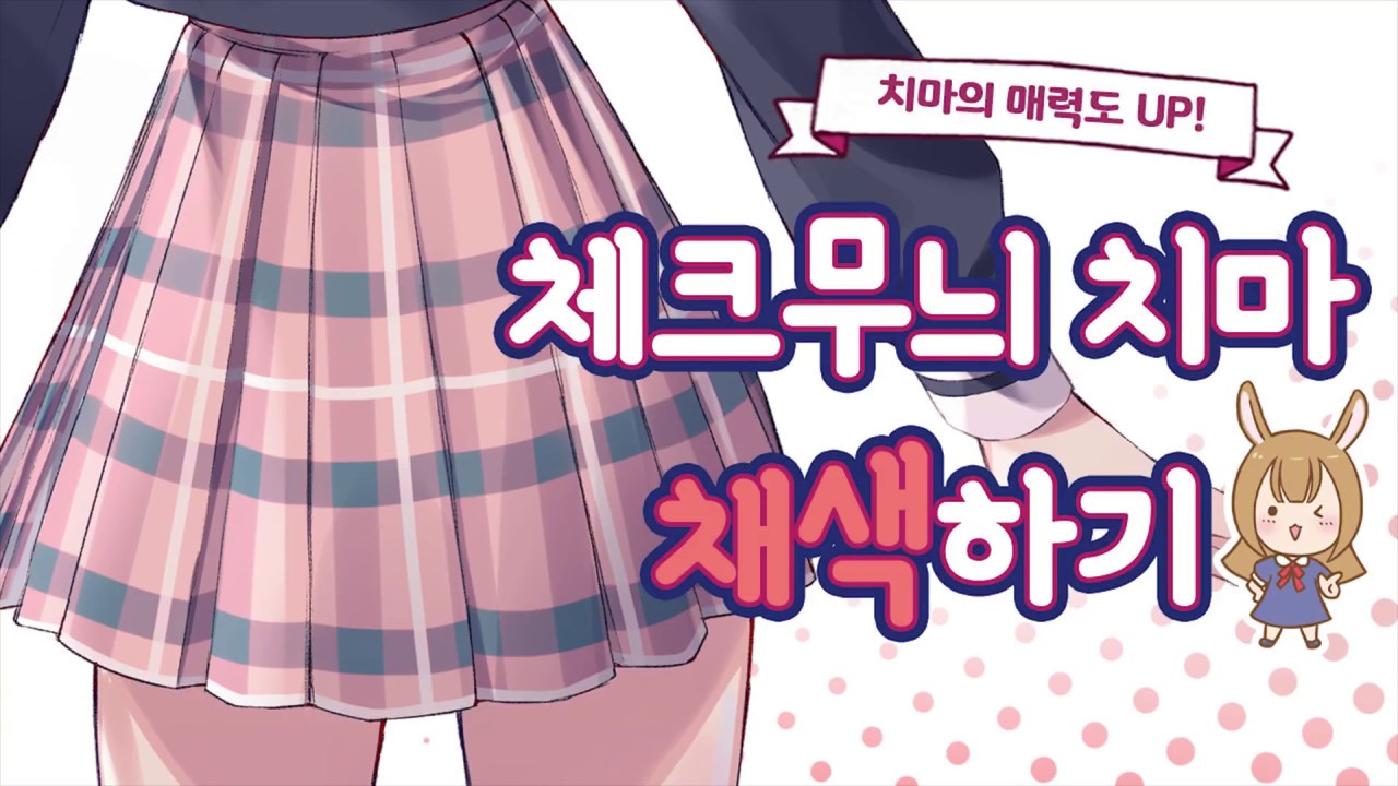 번거로움 없이 체크무늬 치마를 칠하는 방법!