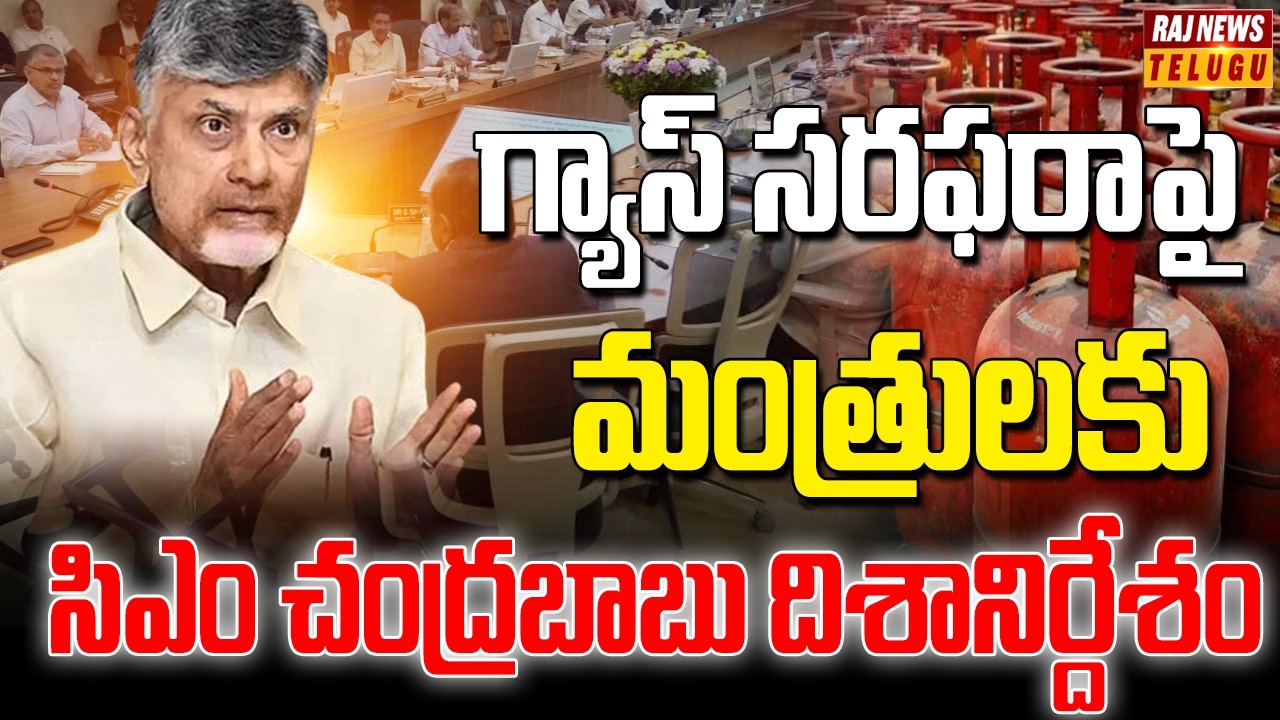 గ్యాస్‌ సరఫరాపై మంత్రులకు సిఎం చంద్రబాబు దిశానిర్దేశం | CM Chandrababu | Raj News
