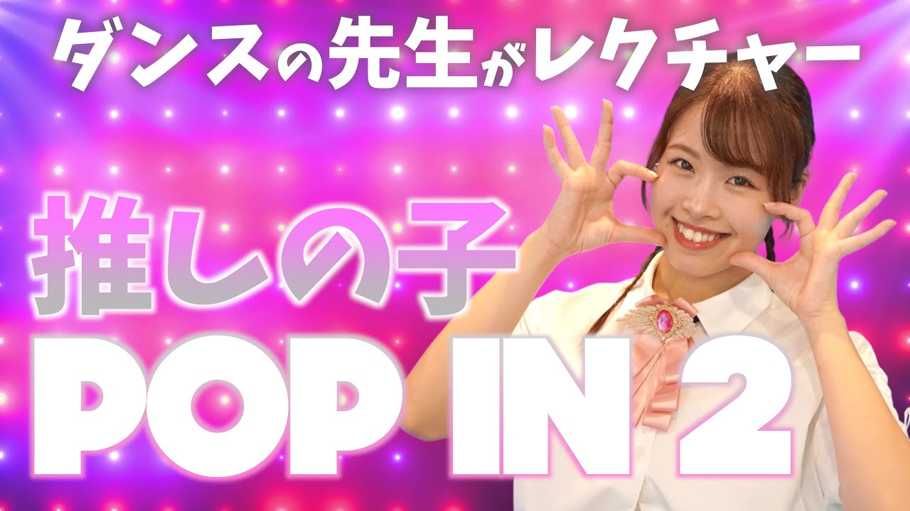 【振付解説"Dance Tutorial video"】B小町 "B komachi"（推しの子"Oshinoko"） - POP IN 2