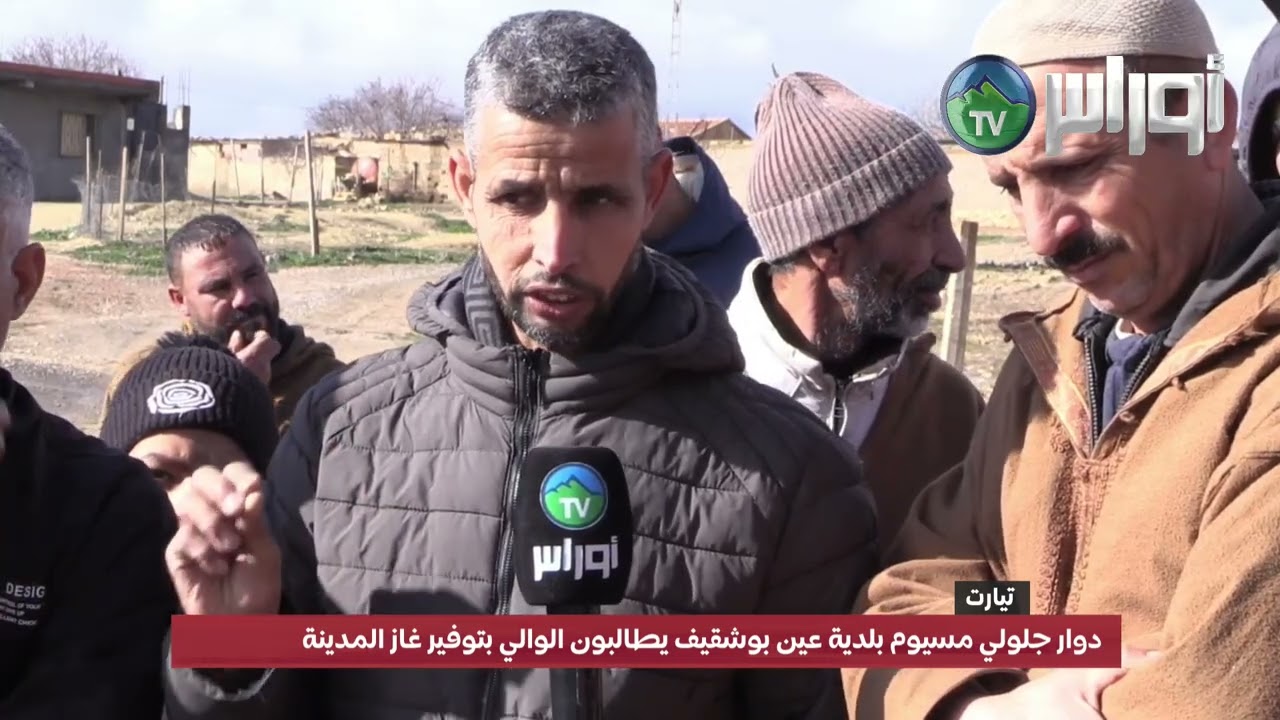 تيــــارت دوار جلولي مسيوم بلدية عين بوشقيف يطالبون الوالي بتوفير غاز المدينة