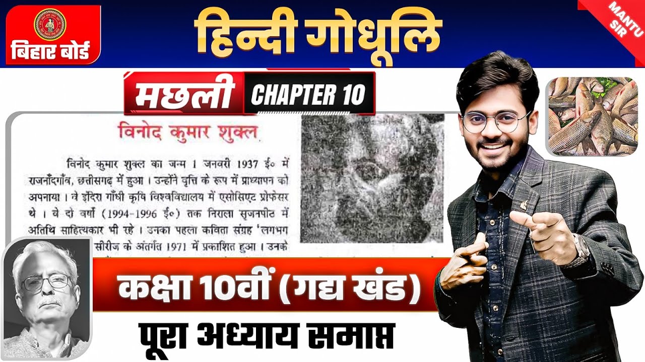 मछली (गोधूलि | Class 10 Gadh Khand Chapter 10 | 10th Hindi Complete Chapter 10 | Bihar Board 2026
