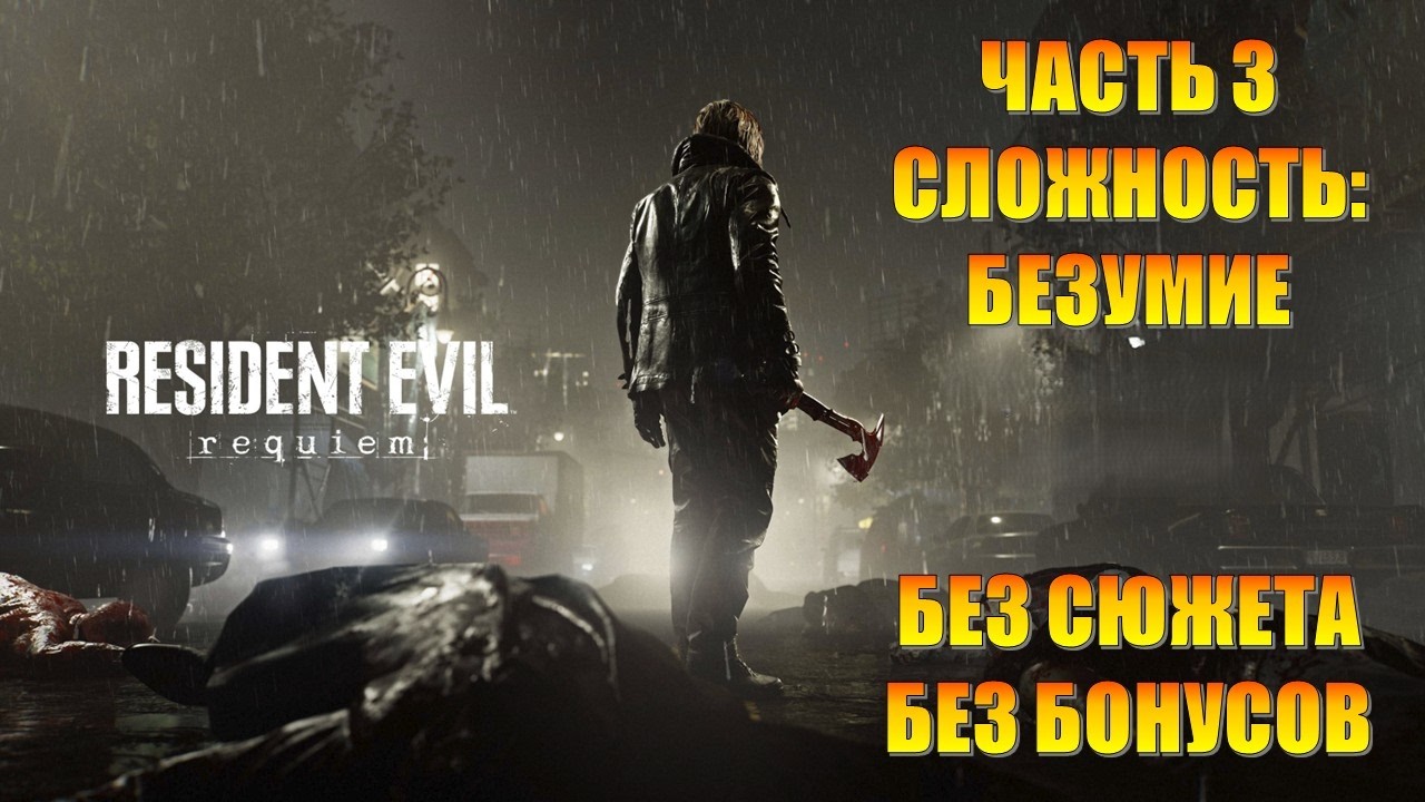 Resident Evil 9 Requiem Часть 3 Новые Проблемы (БЕЗУМНАЯ СЛОЖНОСТЬ) (БЕЗ БОНУСОВ) (БЕЗ СЮЖЕТА)