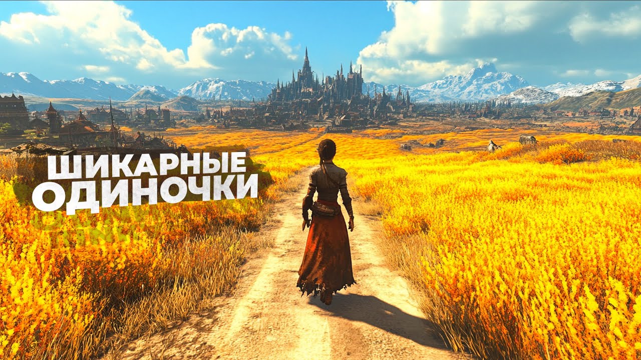 20 ОТЛИЧНЫХ ОДИНОЧНЫХ ИГР, КОТОРЫЕ ТОЧНО СТОИТ ПОПРОБОВАТЬ в 2025!