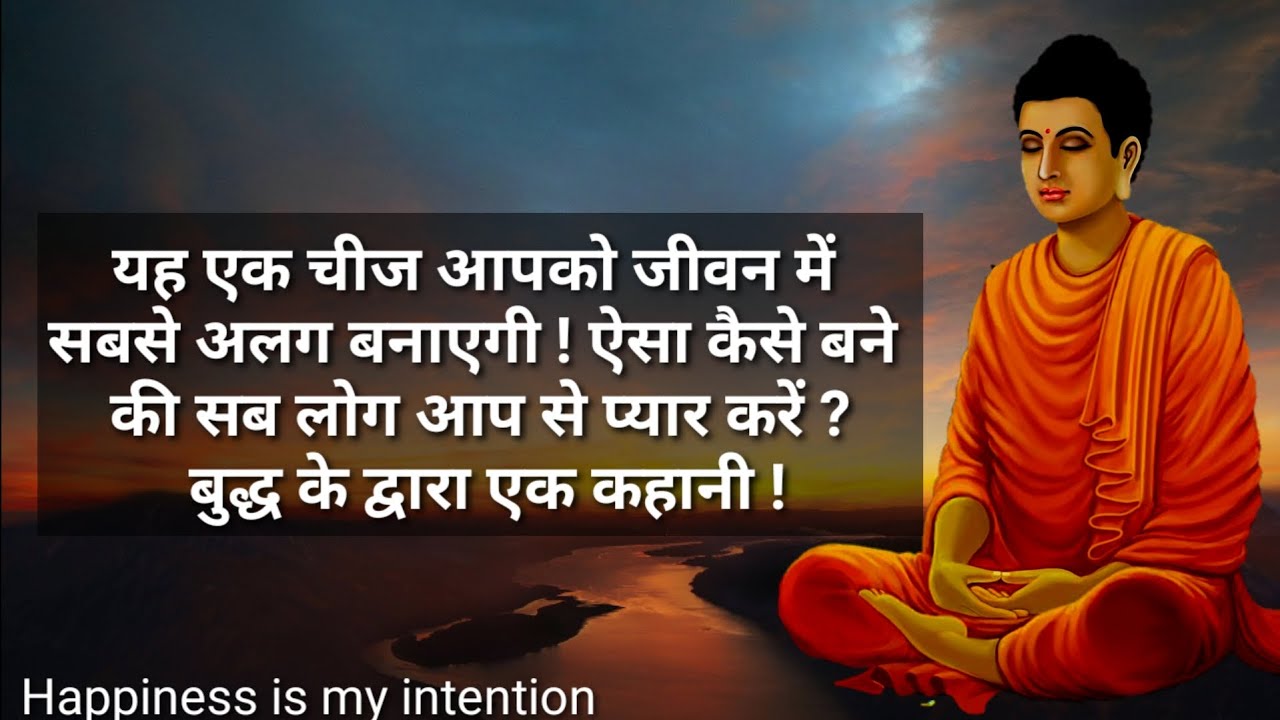 How to be unique? ऐसा कैसे बने की सब लोग आप से प्यार करें ? Gautam Buddha story in Hindi