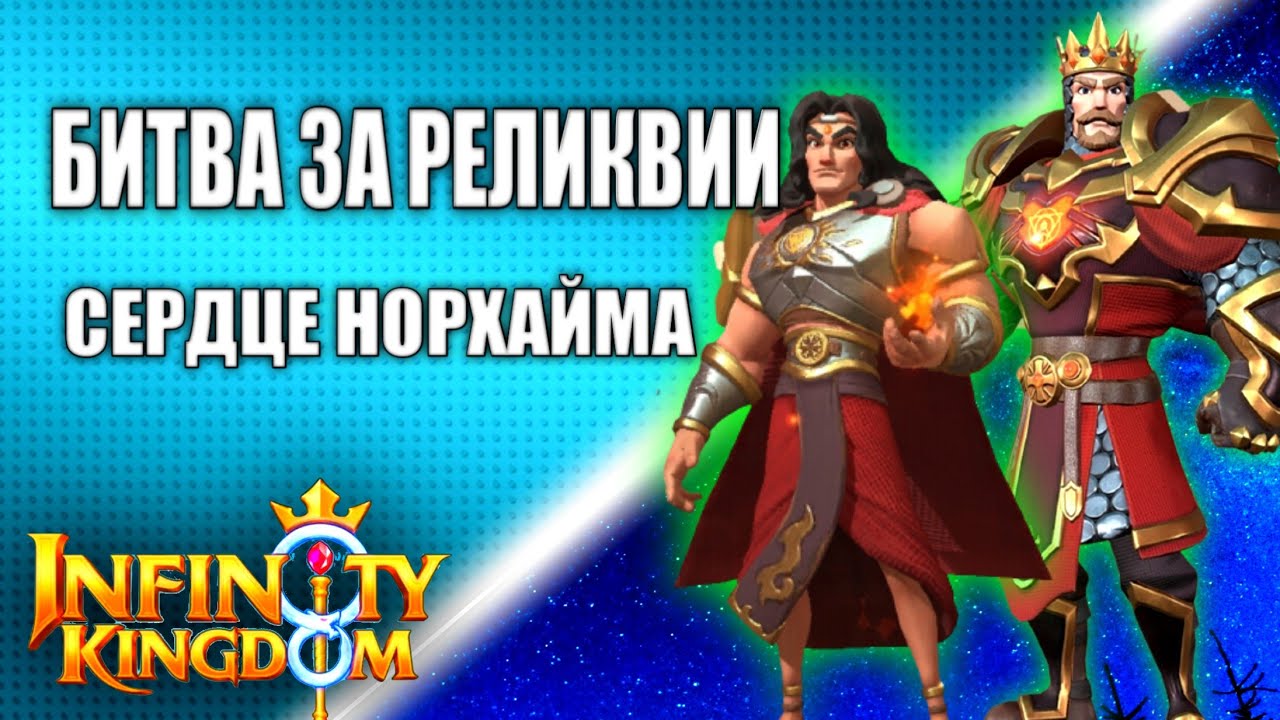 БИТВА ЗА РЕЛИКВИИ. ЦЕНТР КОРОЛЕВСТВА НОРХАЙМ. Infinity Kingdom