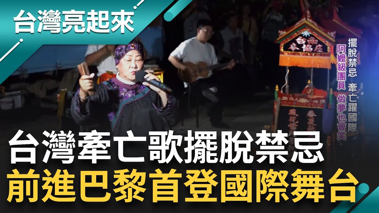 發源台南牽亡歌 前進巴黎首登國際舞台 阿嬤級團員做夢也會笑 土地吟遊詩人林宗範 浪漫使命傳承牽亡歌 勸世三姐妹音樂劇爆紅｜記者 鍾心怡 羅哲超｜【台灣亮起來】20240714｜三立新聞台