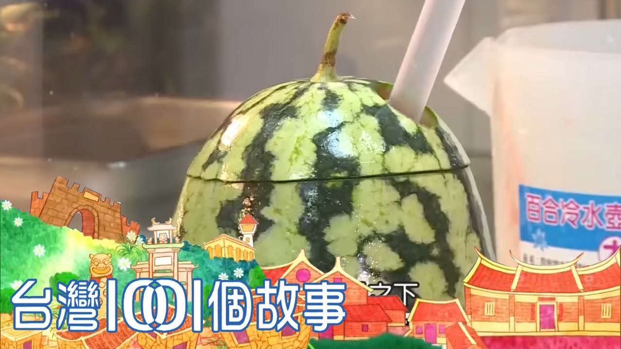 原味西瓜冰吸睛 懷舊冰果室超夯-台灣1001個故事part4