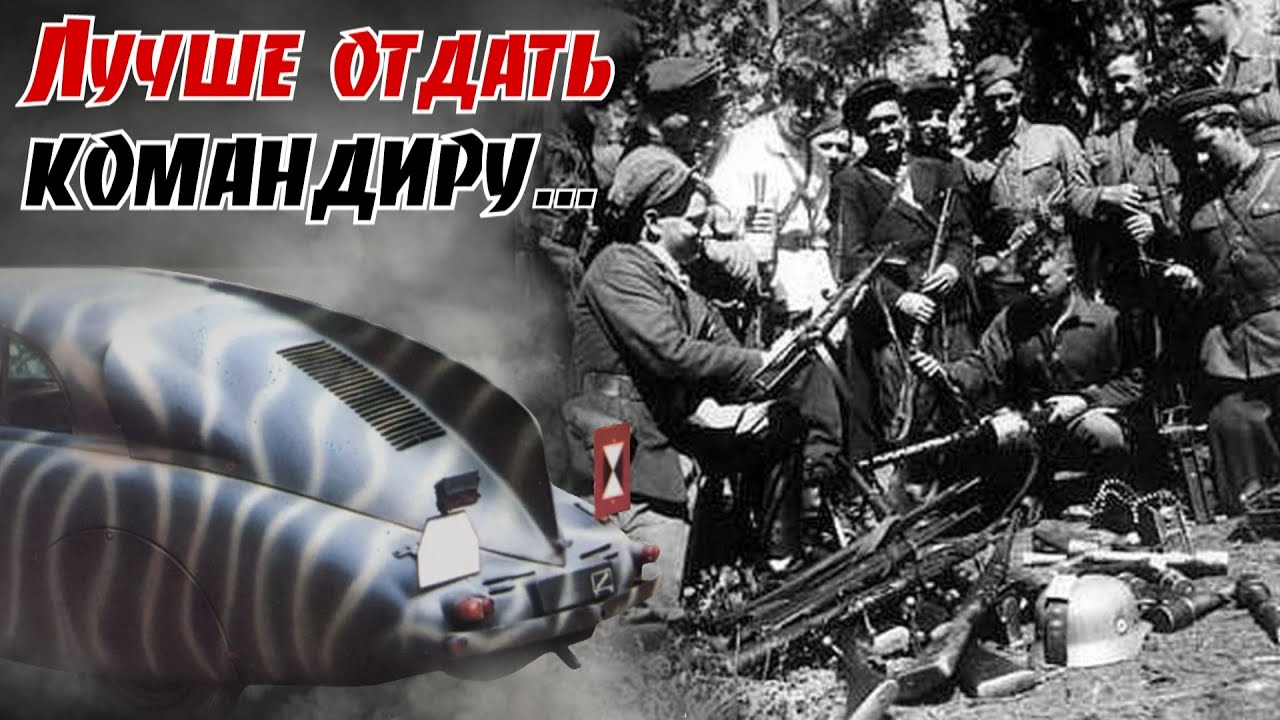 Тpoфeй, который иcпугaл пapтизaн… По воспоминаниям Захара Антоновича Богатыря. 5ч.