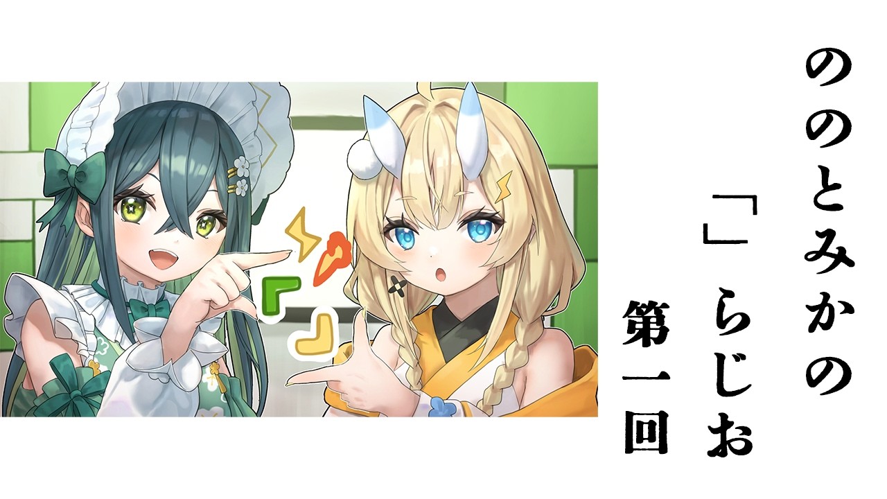 【 ラジオ📻 】 # 01　ののとみかの 「たひかけ」らじお 【 にじさんじ / 蝸堂みかる / 十河ののは 】