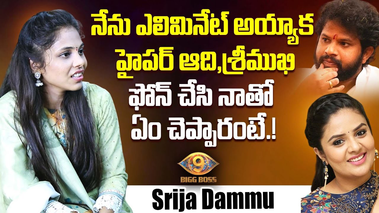 Bigg Boss Telugu 9 Srija Dammu About Hyper Aadhi And Srimukhi Phone Call | iDream Dharmavaram