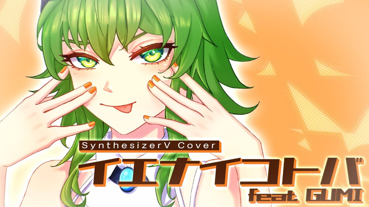 イエナイコトバ // GUMI AI (SynthV Cover) + SVP