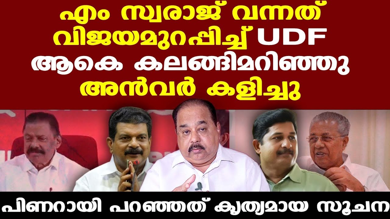 Nilambur | M Swaraj എത്തിയതോടെ തീപാറുന്ന പോരാട്ടം | Sunnykutty | PV Anvar | Aryadan Shoukath