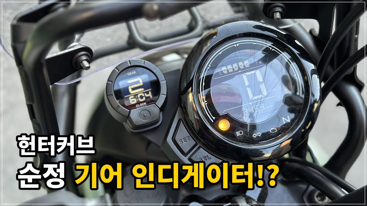 이걸 누가 달아? 안녕하세요 누입니다 / 헌터커브에 순정 기어 표시등 장착하기