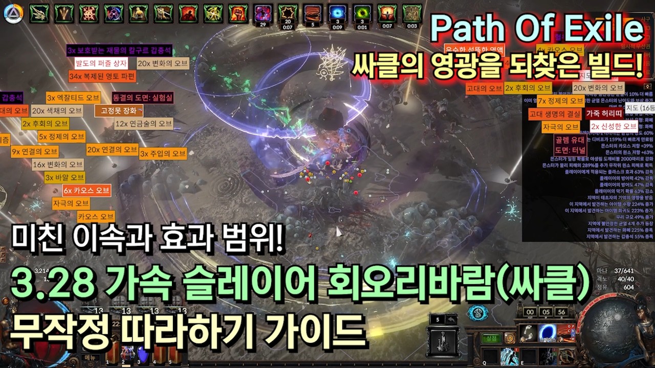 [POE 3.28] 가속 슬레이어 회오리바람(싸클) 무작정 따라하기 가이드 (미친 이속, 효과범위 AoE)