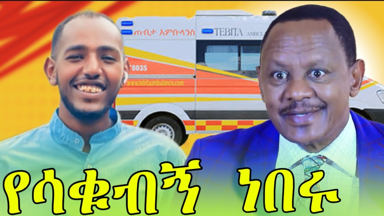 ክብረት አበበ ጠብታ አንቡላንስን እንዴት መሰረተው /kibret abebe Ethiopian successful life motivation