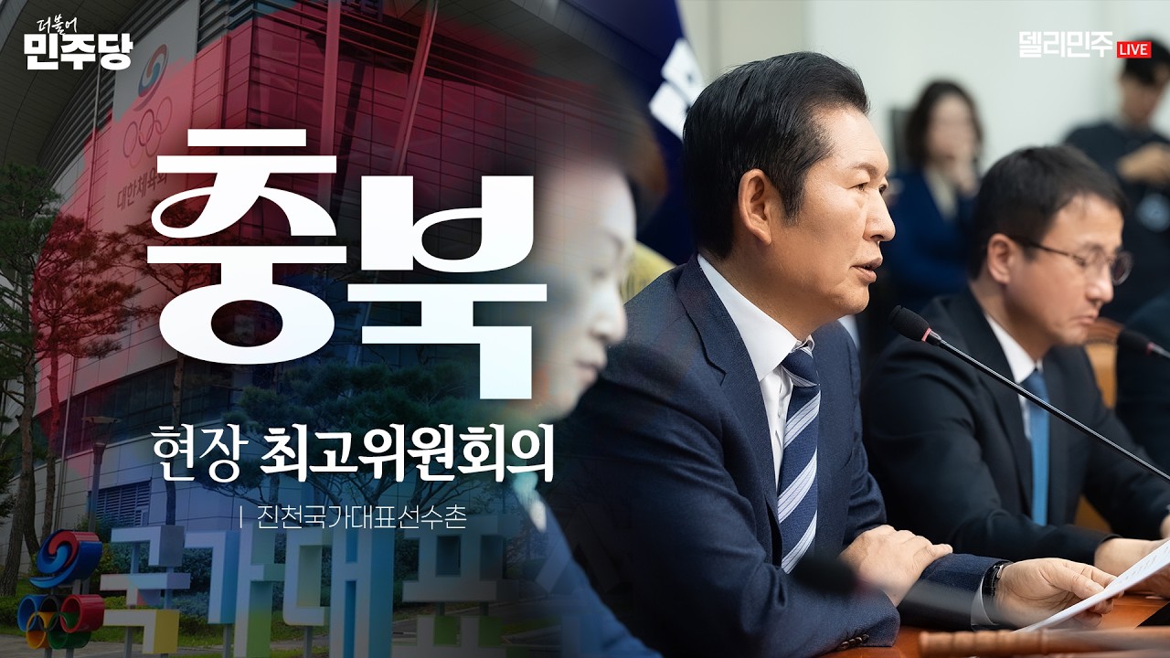 충북 현장 최고위원회의 생중계 - 더불어민주당