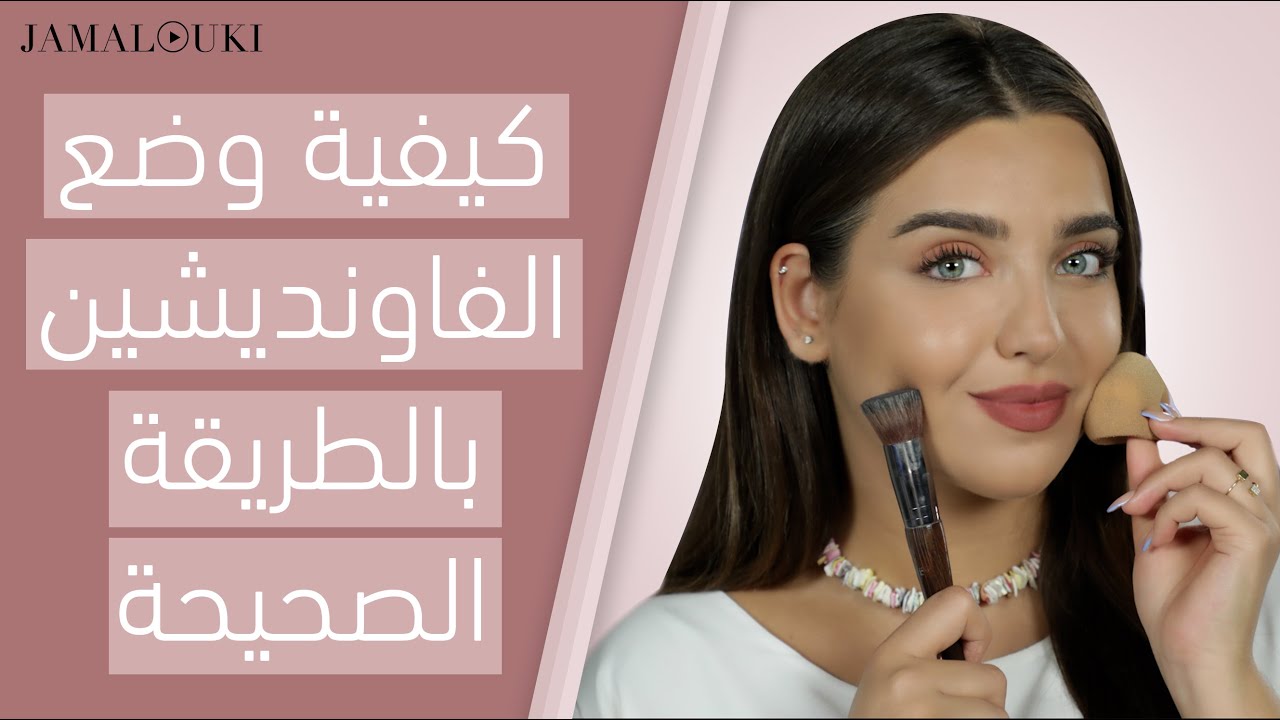طريقة وضع الفاونديشن وأهم النصائح لاختيار افضل كريم أساس للبشرة