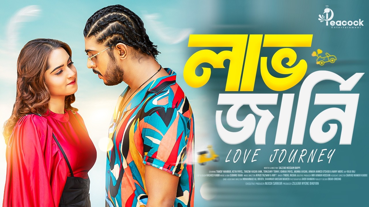 লাভ জার্নি | Love Journey | Full Natok | Tawsif Mahbub | Keya Payel | New Bangla Natok 2026