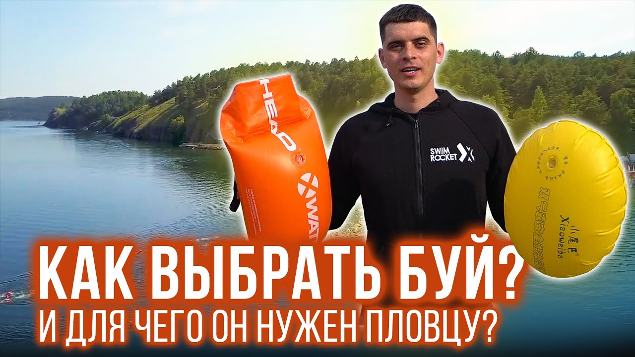 Для чего нужен буй и как правильно выбрать буи для плавания на открытой воде?