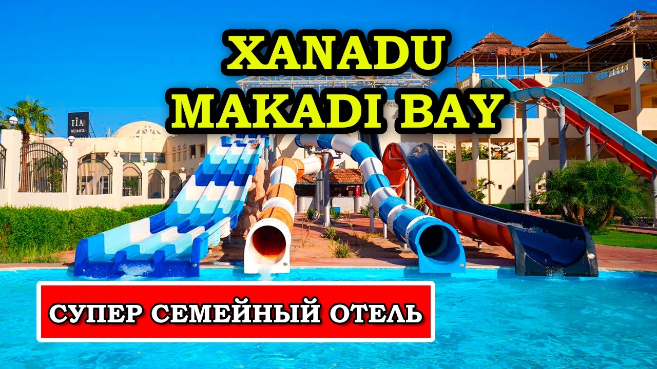 БОМБИЧЕСКИЙ Семейный Отель с Аквапарком - Xanadu Makadi Bay 5* Хургада