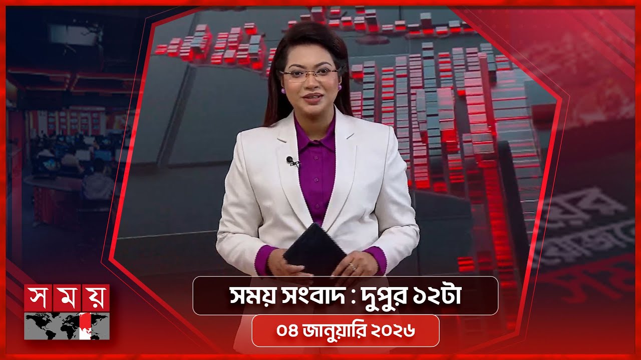 সময় সংবাদ | দুপুর ১২টা | ০৪ জানুয়ারি ২০২৬ | Somoy TV Bulletin 12pm | Latest Bangladeshi News
