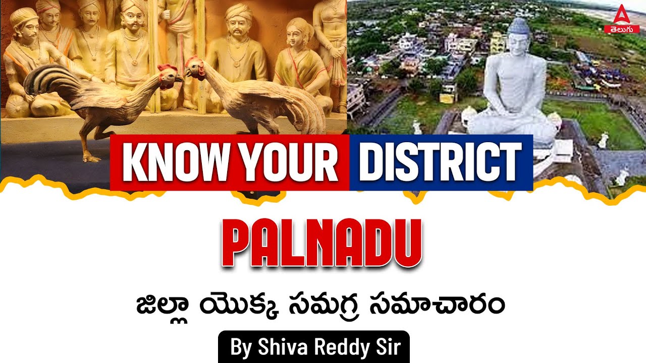 Palnadu District Information | Andhra Pradesh (AP) District Information in Telugu
