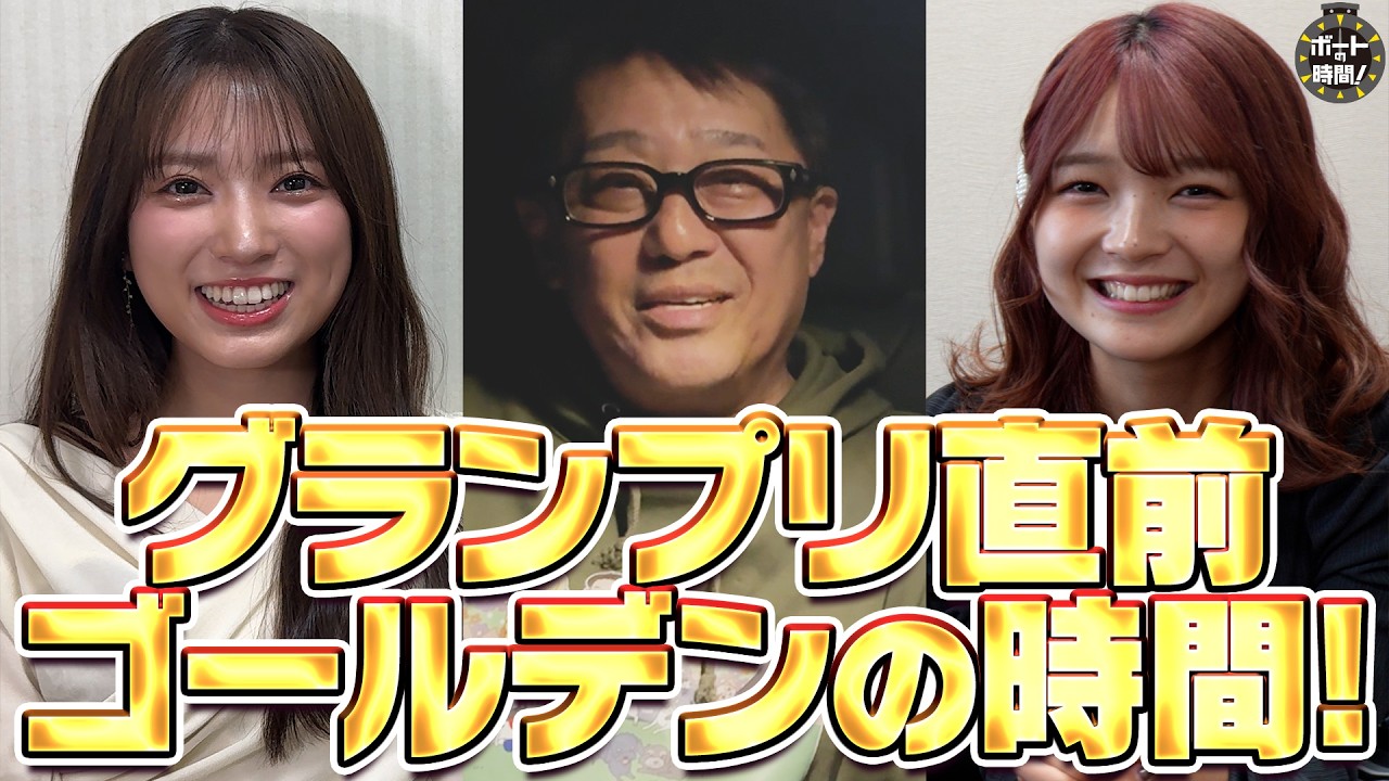 【特番】ボートの時間！グランプリ直前ゴールデンの時間！2025年12月14日放送【サンテレビ】