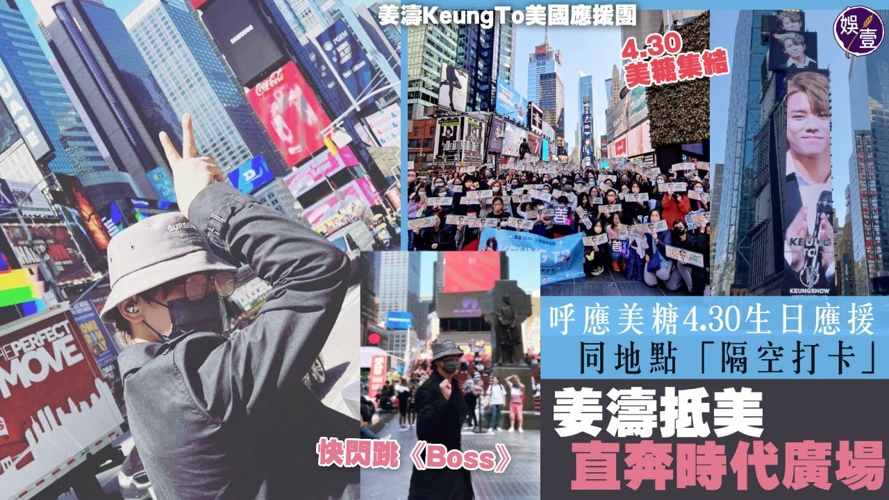 姜濤抵美即寵粉 呼應姜糖4.30生日應援 同地點「隔空打卡」快閃跳MIRROR團歌《Boss》(#姜濤 #mirror #娛壹）