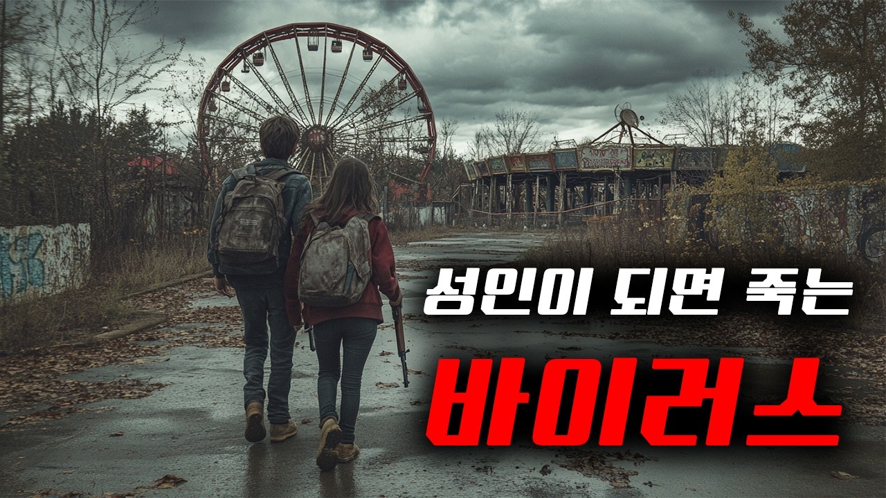 국내엔 잘 알려지지 않은 숨겨진 『포스트 아포칼립스 수작』...