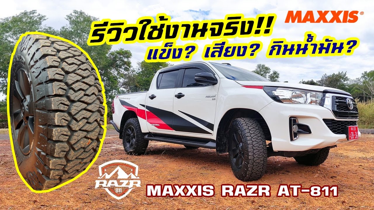รีวิวใช้งานจริง! ยาง Maxxis RAZR AT811 เสียงดัง? กินน้ำมันขึ้นไหม? หนักไหม?