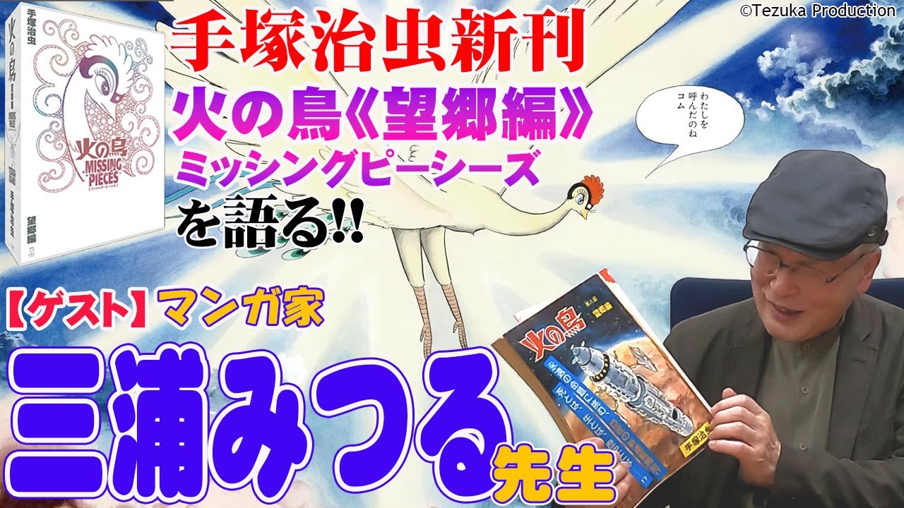 【特別ゲスト】手塚治虫の名作『火の鳥 望郷編』を深堀りトーク!!【三浦みつる先生登場!!】