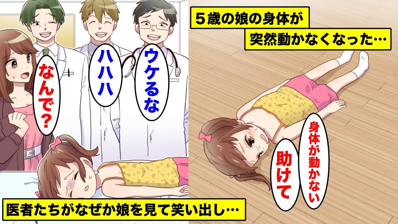 【漫画】旦那に５才の娘を預けたら身体が突然動かなくなった…慌てて病院に連れて行くと医者たちが娘を見てなぜかクスクスと笑い出し・・・