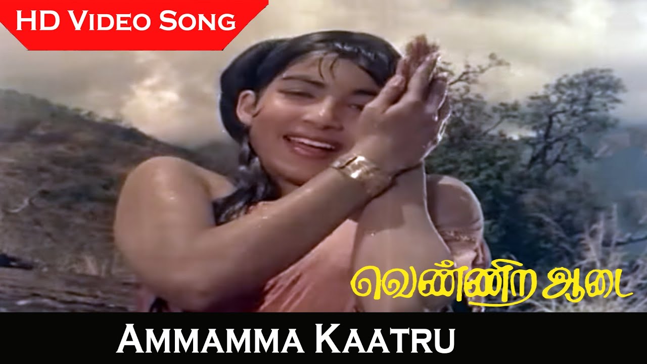 Ammamma Kaatru Video Song | Vennira Aadai Movie | Jayalalithaa | P. Susheela Hits | Tamil Old Songs