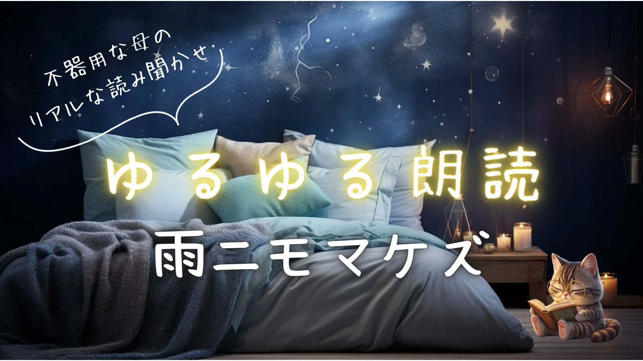 ゆるゆる朗読【雨ニモマケズ】ありのままの読み聞かせ