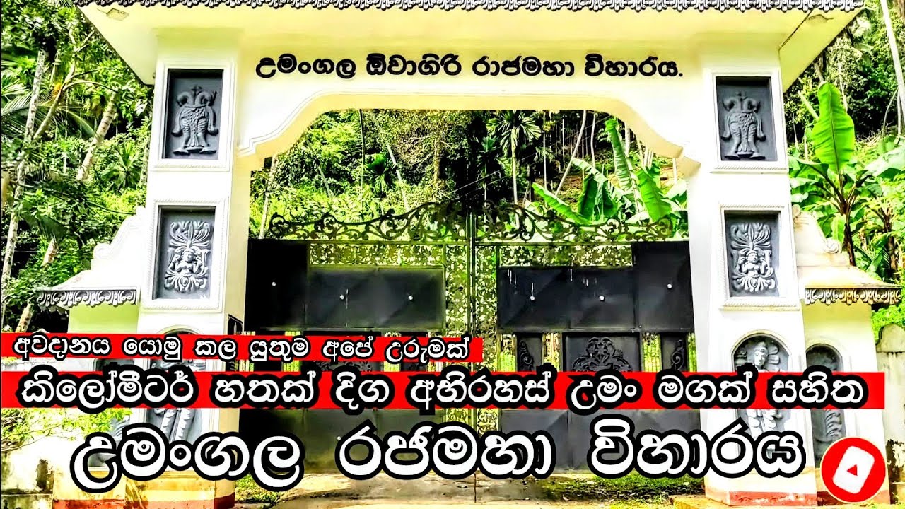 7km දිග උමගේ කෙලවර කොහෙද? | Umangala Rajamaha Wiharaya | උමංගල ඕවාගිරි රජමහා විහාරය sri lanka 🇱🇰
