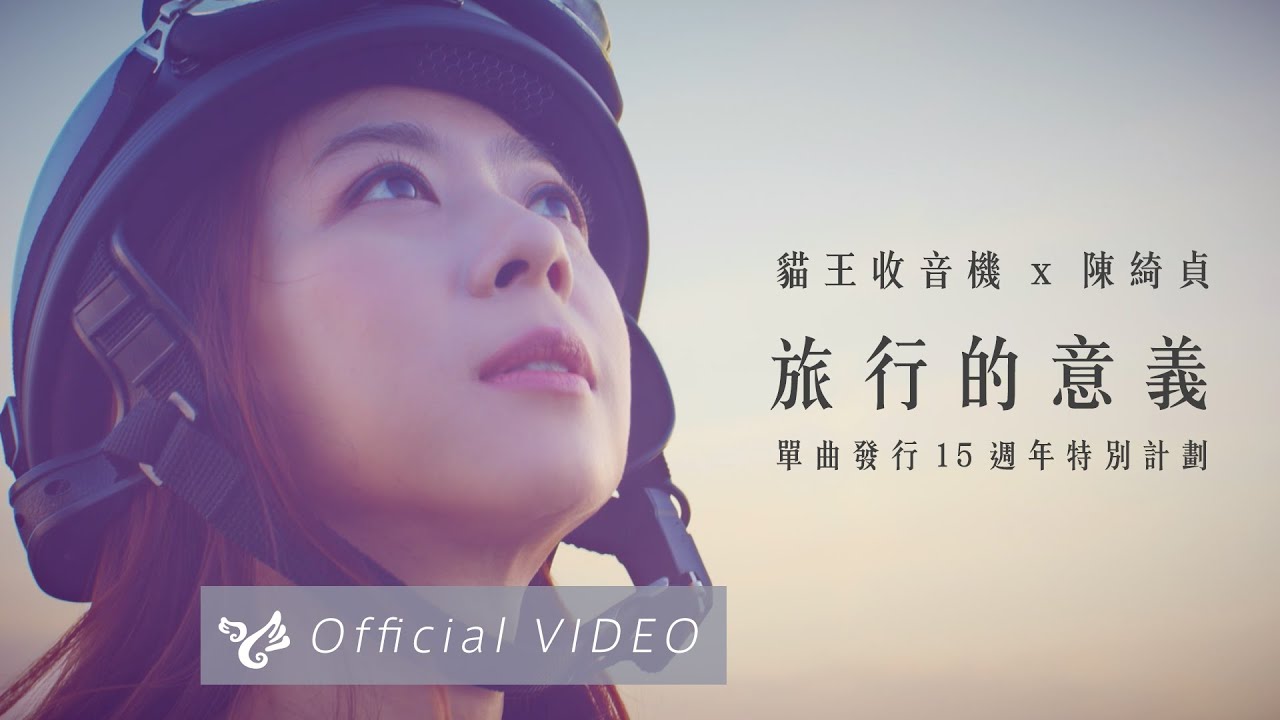 陳綺貞 Cheer Chen x 貓王收音機【旅行的意義 Travel is Meaningful】單曲發行15週年特別計劃