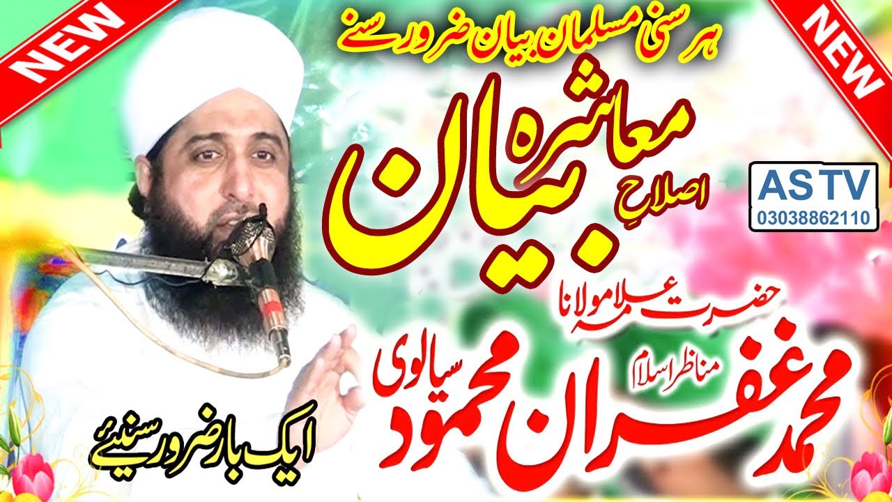 Islah e Muashra Bayan Allama Ghufran Mehmood Sialvi 2022 - AS TV